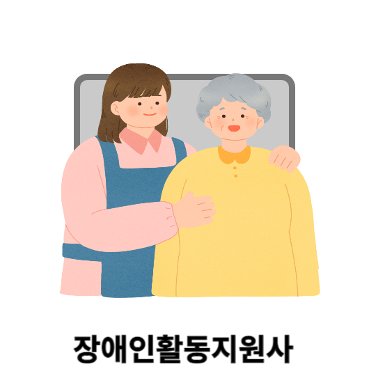 장애인활동지원사