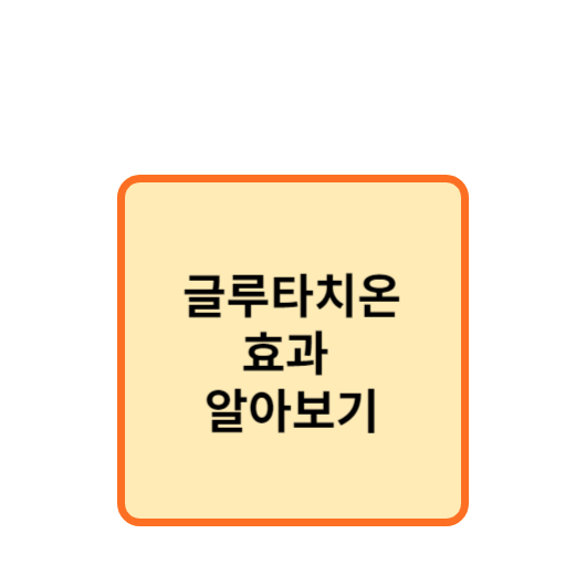 글루타치온 효가 알아보기